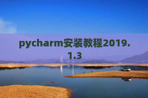 pycharm安装教程2019.1.3